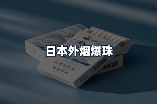 日本外烟爆珠