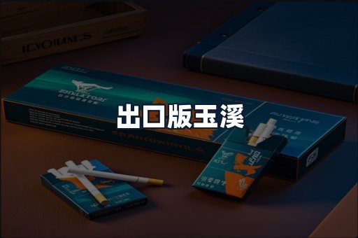 出口版玉溪