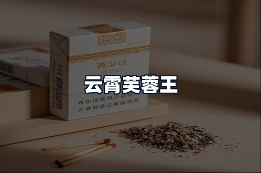 云霄芙蓉王
