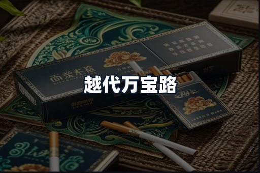 越代万宝路